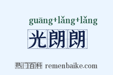 光朗朗是什么意思的图片